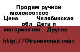 Продам ручной молокоотсос chicco › Цена ­ 600 - Челябинская обл. Дети и материнство » Другое   